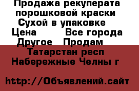 Продажа рекуперата порошковой краски. Сухой в упаковке. › Цена ­ 20 - Все города Другое » Продам   . Татарстан респ.,Набережные Челны г.